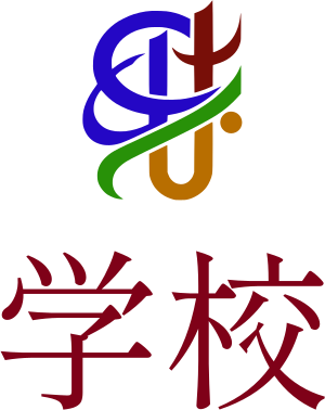 学校 logo design