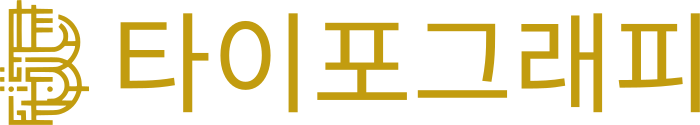 타이포그래피 logo design
