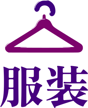 服装 logo design