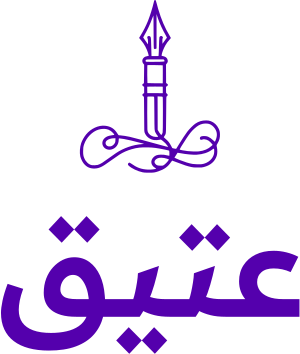 عتيق logo design