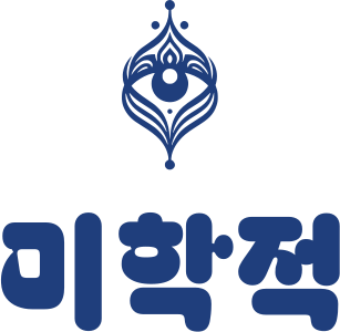 미학적 로고 디자인
