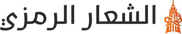 تصميم شعار الشعار الرمزي