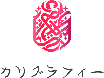 カリグラフィー ロゴデザイン