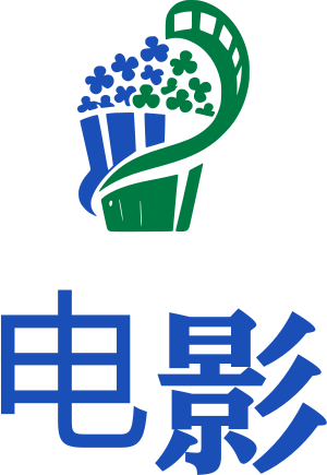 电影 标志设计
