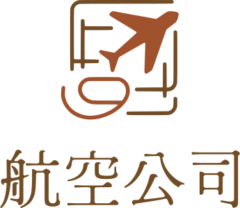 航空公司 标志设计
