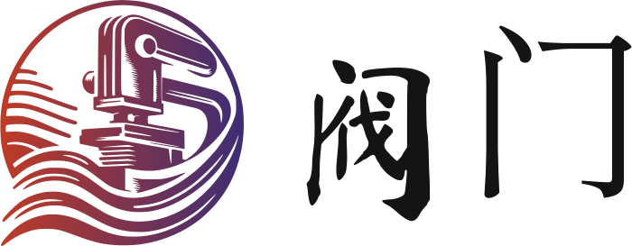 阀门 标志设计