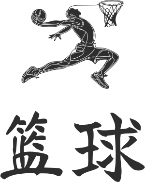 篮球 标志设计