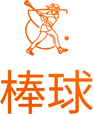 棒球 标志设计