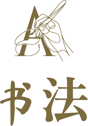 书法 标志设计