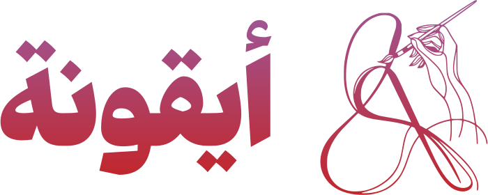 تصميم شعار أيقونة
