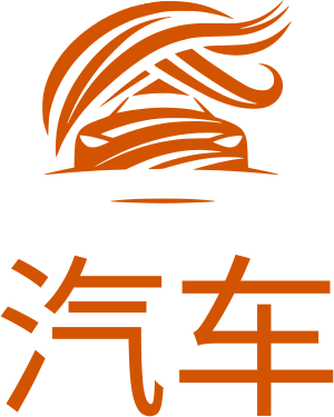 汽车 标志设计