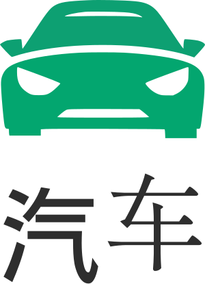 汽车 标志设计