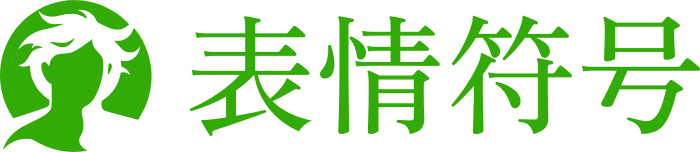 表情符号 标志设计