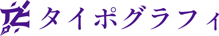タイポグラフィ ロゴデザイン