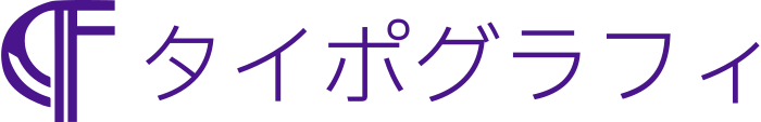タイポグラフィ ロゴデザイン