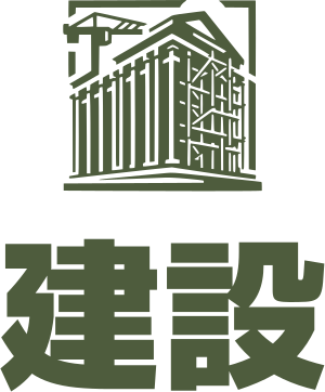 建設 ロゴデザイン