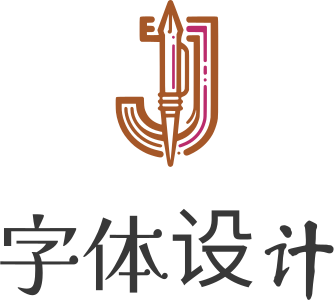 字体设计 标志设计