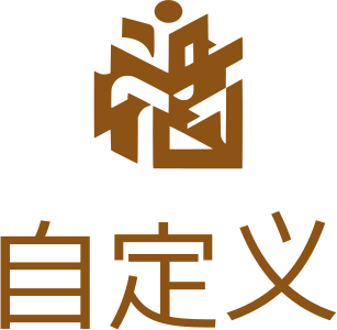 自定义 标志设计