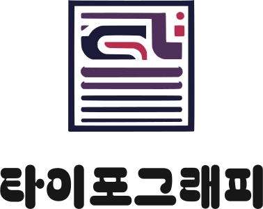 타이포그래피 로고 디자인