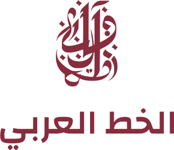 تصميم شعار الخط العربي