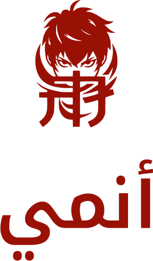 أنمي logo design