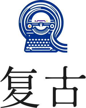复古 logo design