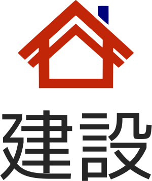 建設 logo design