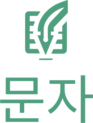 문자 로고 디자인