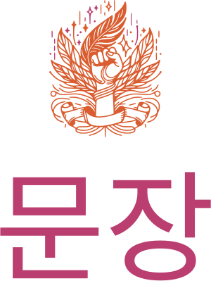 문장 로고 디자인