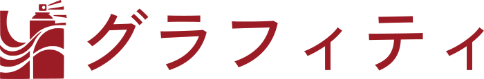 グラフィティ ロゴデザイン