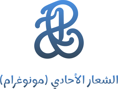 تصميم شعار الشعار الأحادي (مونوغرام)