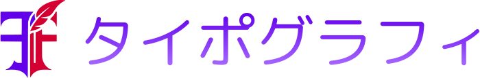 タイポグラフィ ロゴデザイン