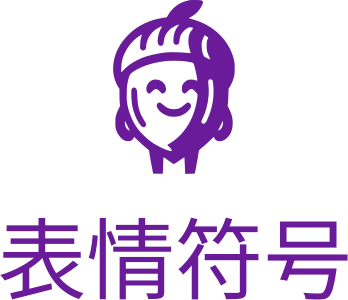表情符号 标志设计