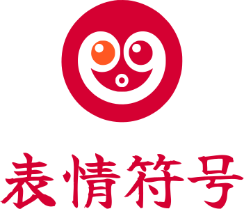 表情符号 标志设计