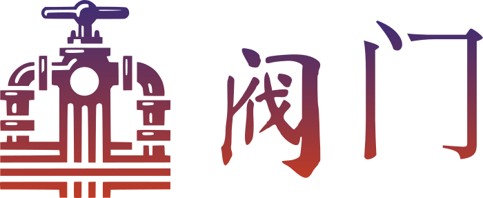阀门 标志设计