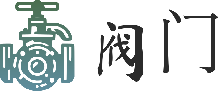 阀门 标志设计