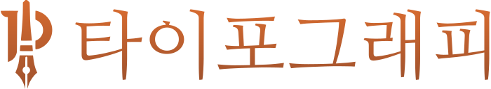 타이포그래피 로고 디자인