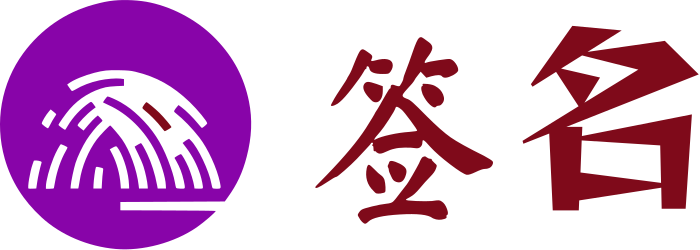 签名 标志设计