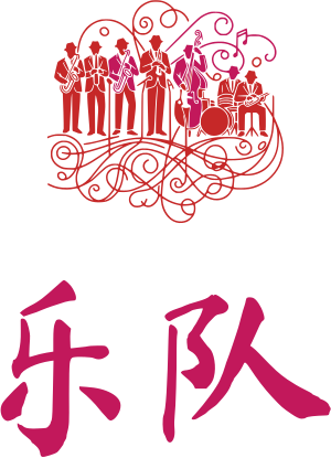 乐队 标志设计