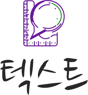 텍스트 로고 디자인