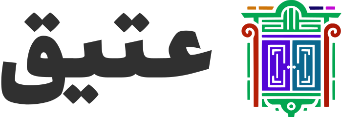 عتيق logo design