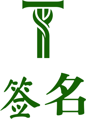 签名 logo design