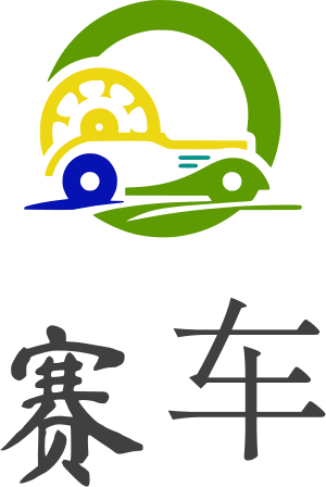 赛车 logo design