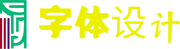 字体设计 logo design
