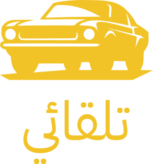 تلقائي logo design