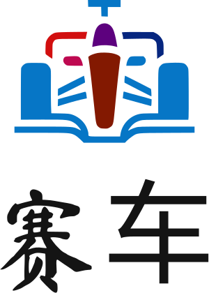 赛车 logo design