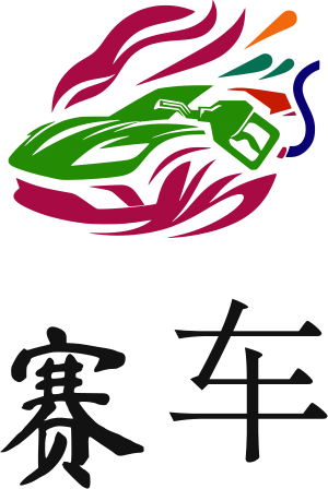 赛车 logo design