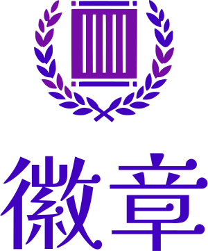 徽章 标志设计