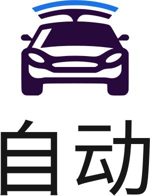 自动 标志设计