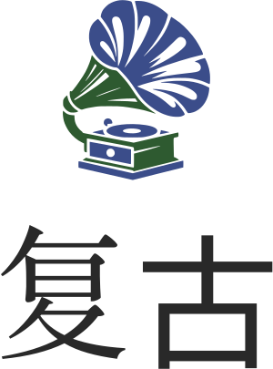 复古 标志设计